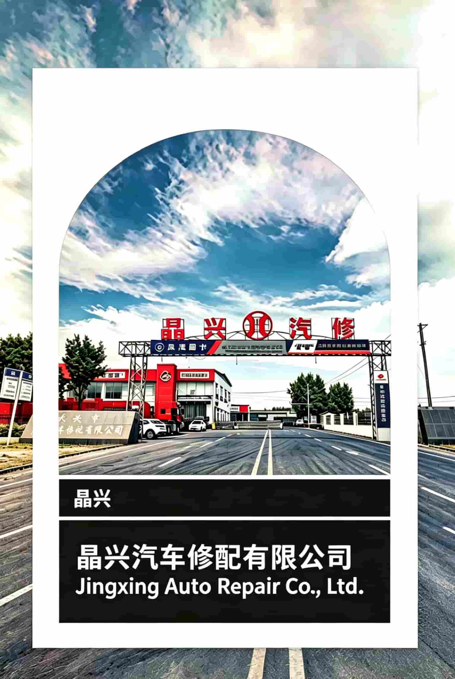 晶兴集团形象照片