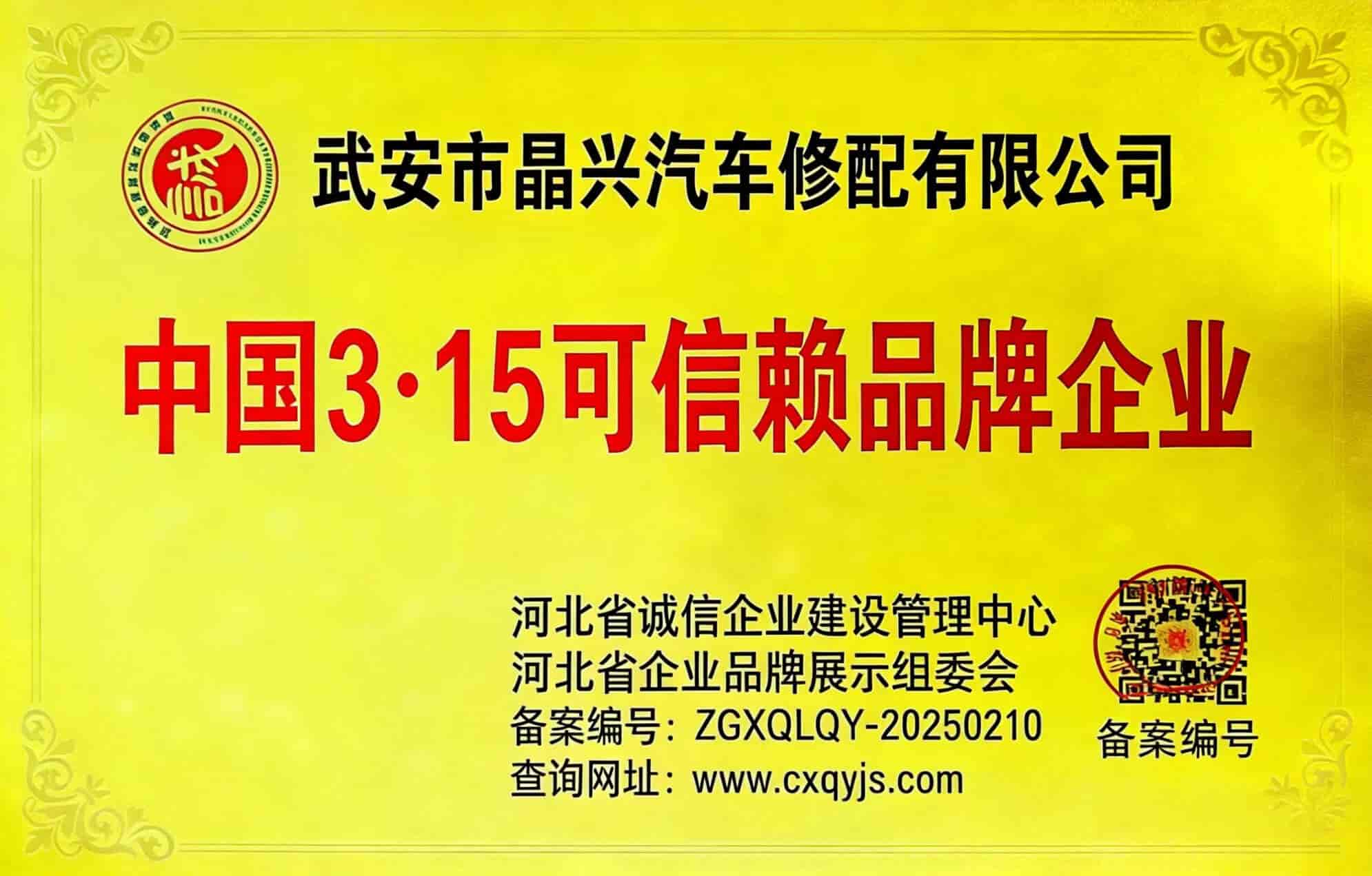 3·15 可信赖品牌