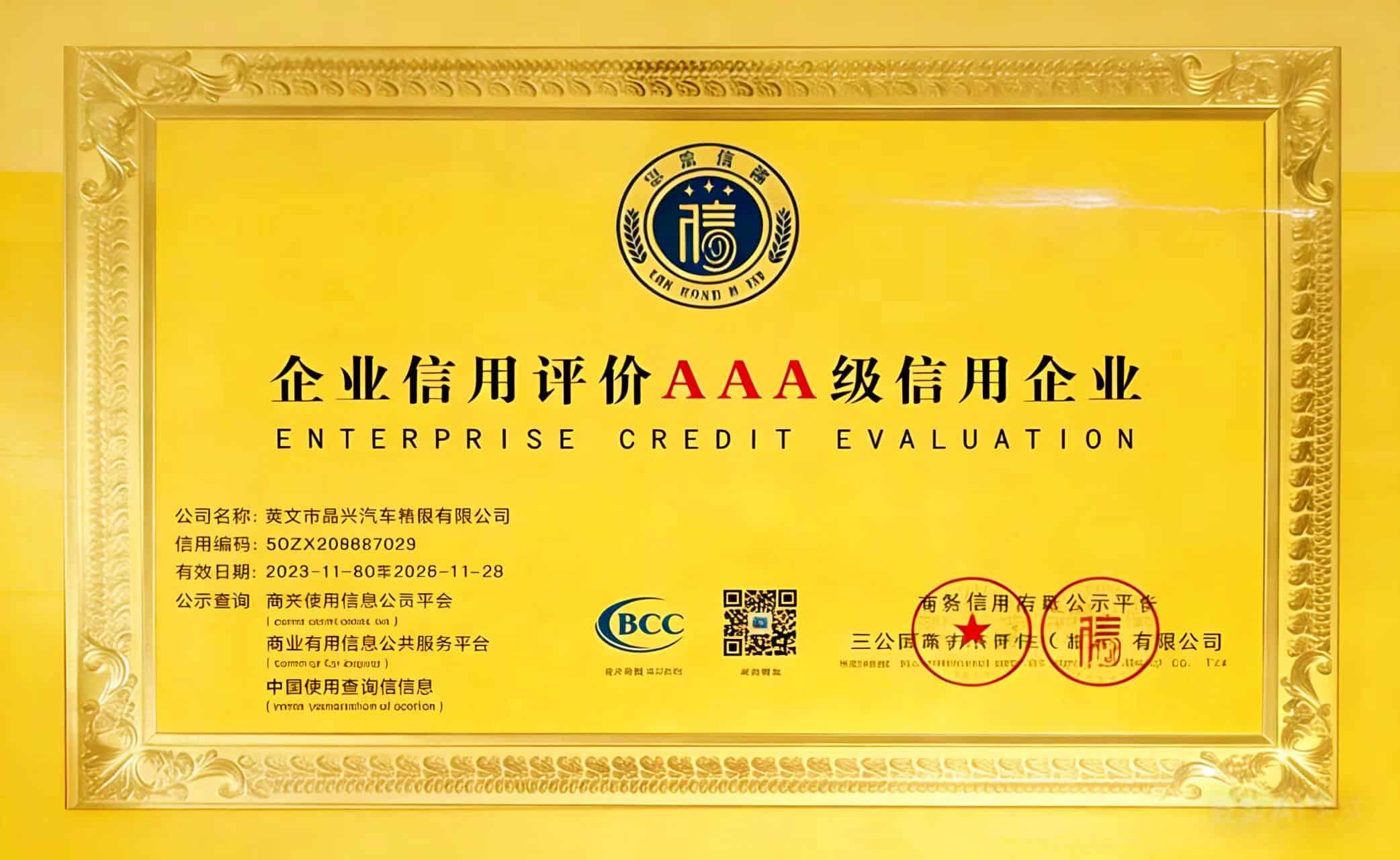企业信用评价 AAA