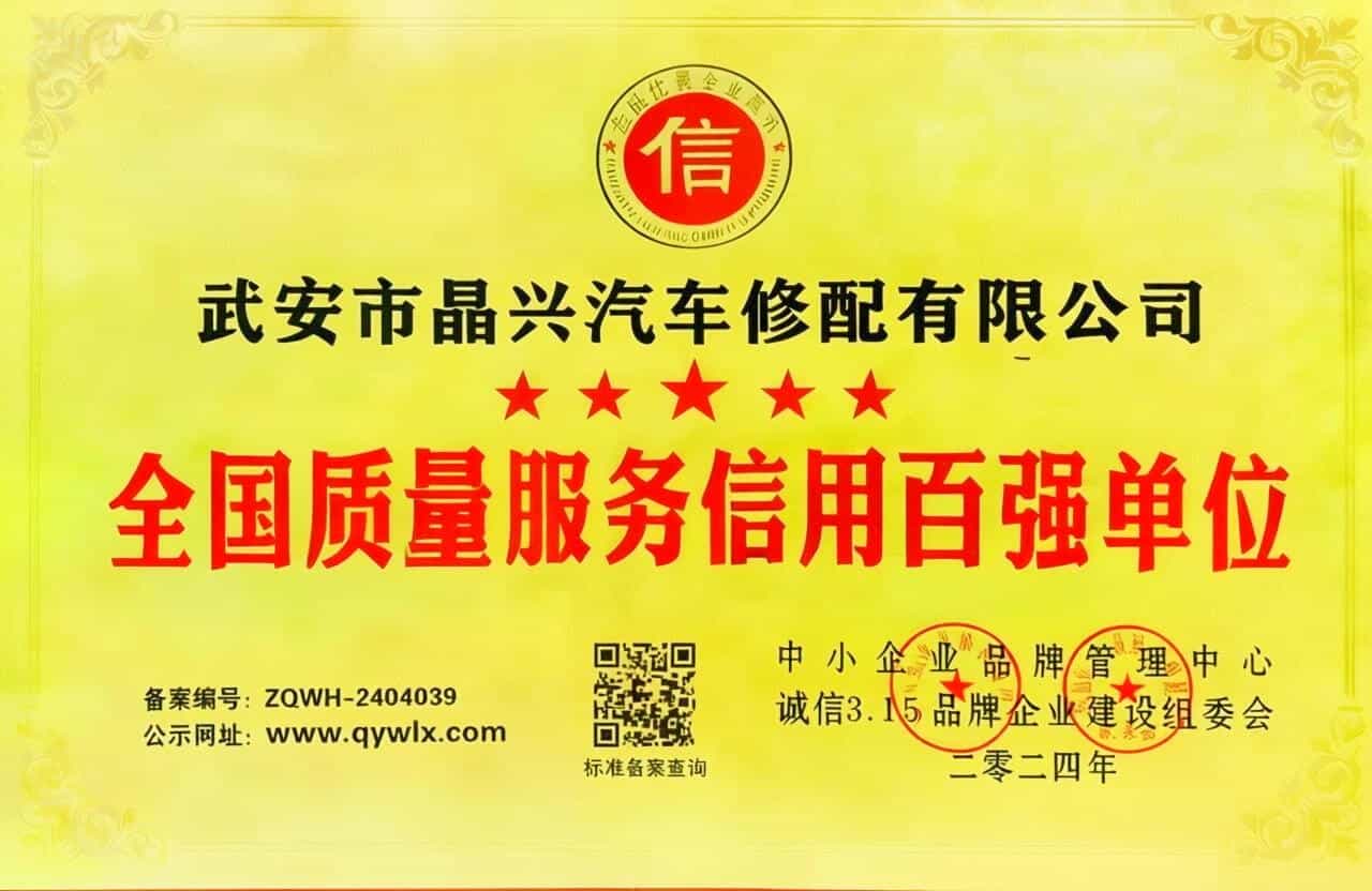 全国质量服务信用百强